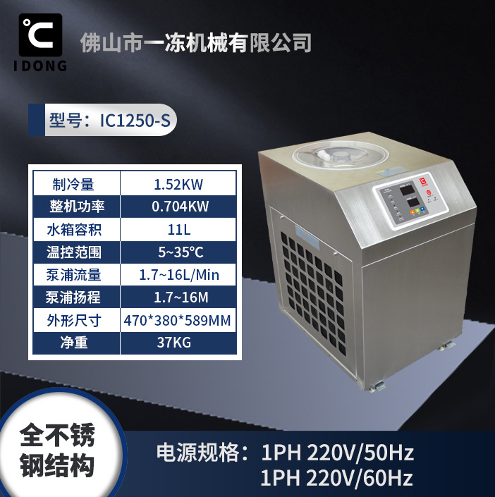 不锈钢水冷却机IC1250-S（冷量1.52KW）