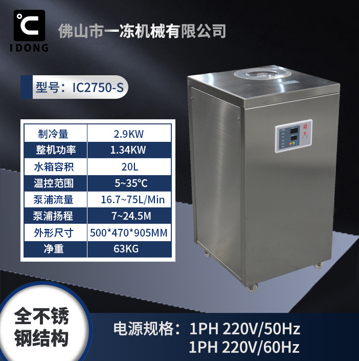 不锈钢水冷却机IC2750-S（冷量2.9KW）